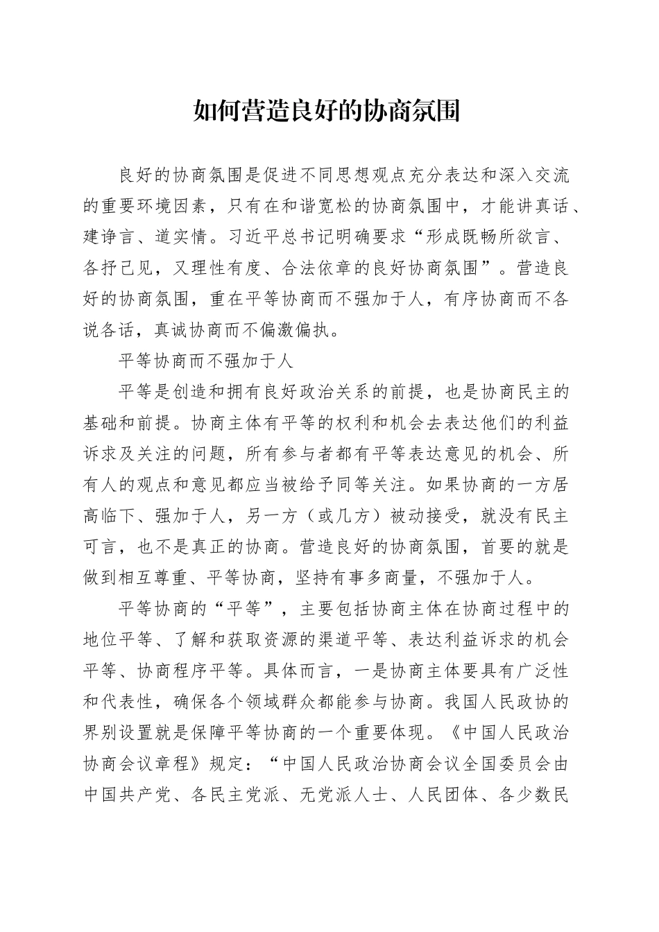 如何营造良好的协商氛围_第1页