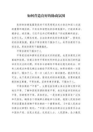 如何营造良好的协商氛围