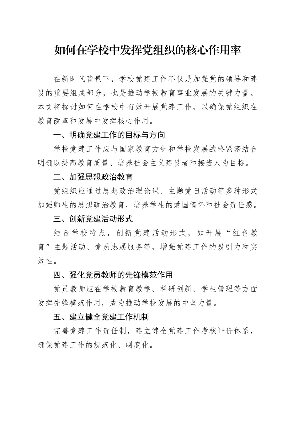 如何在学校中发挥党组织的核心作用率_第1页