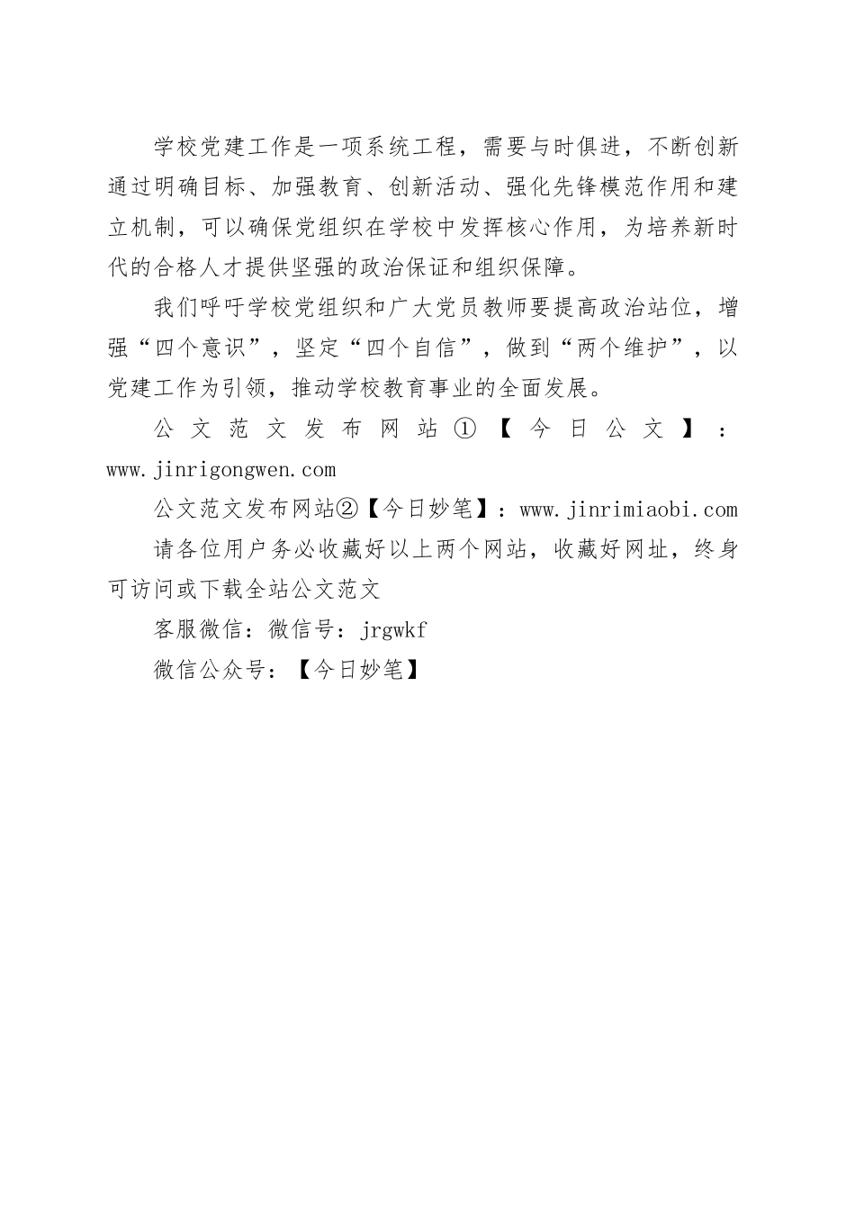 如何在学校中发挥党组织的核心作用率_第2页