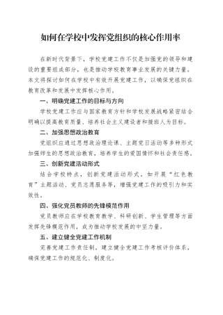 如何在学校中发挥党组织的核心作用率