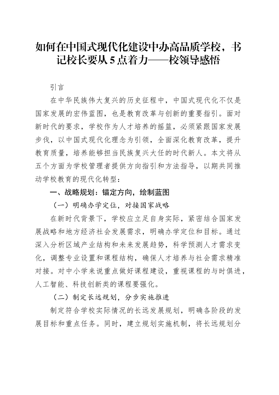 如何在中国式现代化建设中办高品质学校，书记校长要从5点着力——校领导感悟_第1页