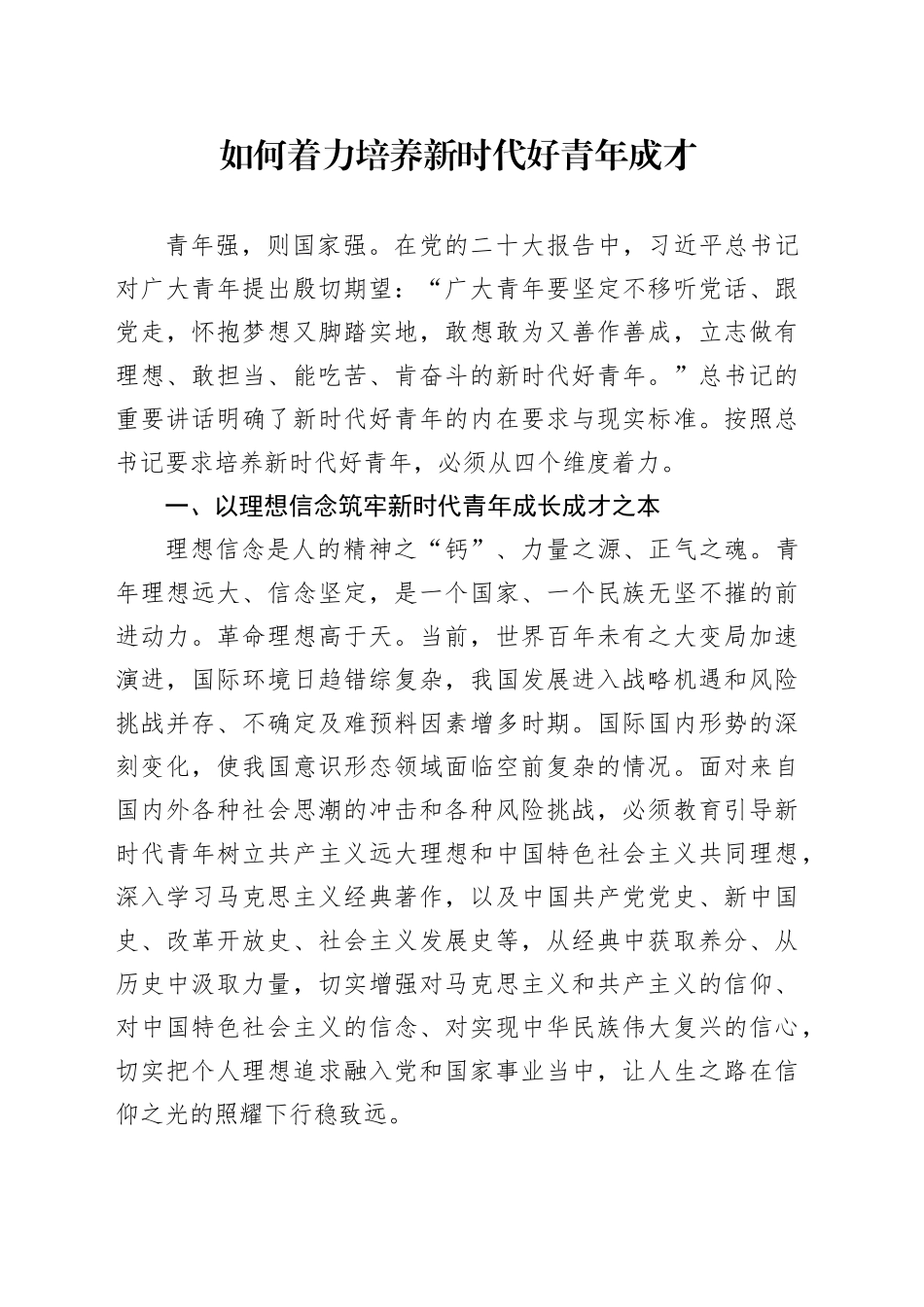 如何着力培养新时代好青年成才_第1页