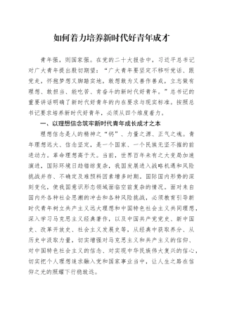 如何着力培养新时代好青年成才