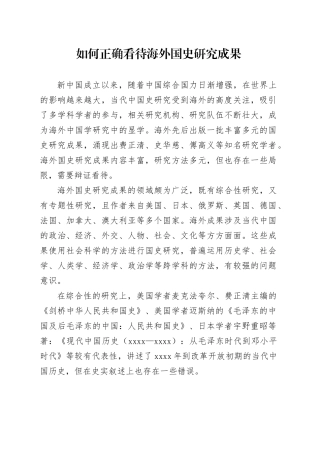 如何正确看待海外国史研究成果
