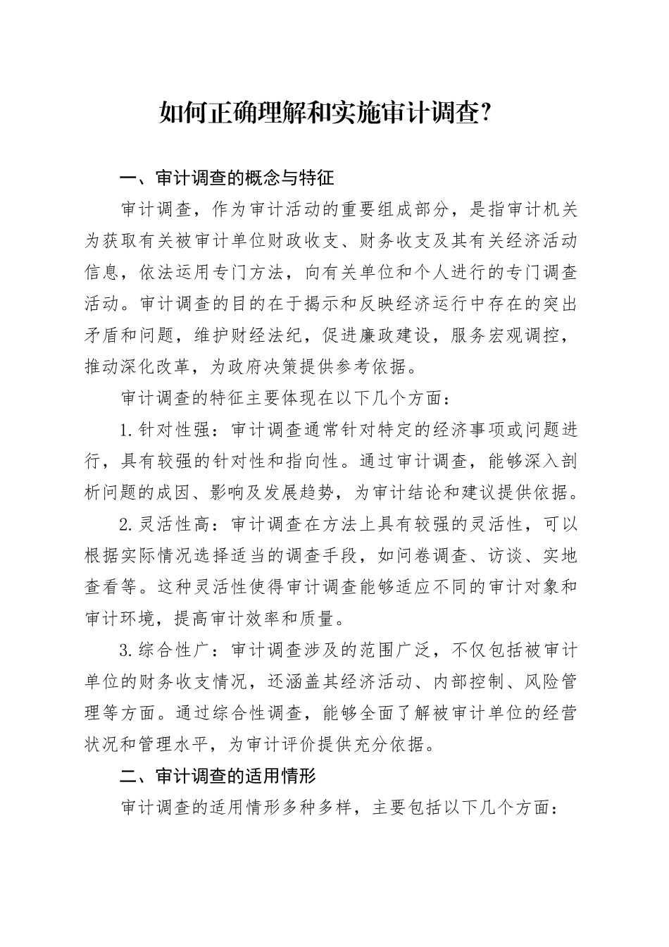 如何正确理解和实施审计调查？_第1页