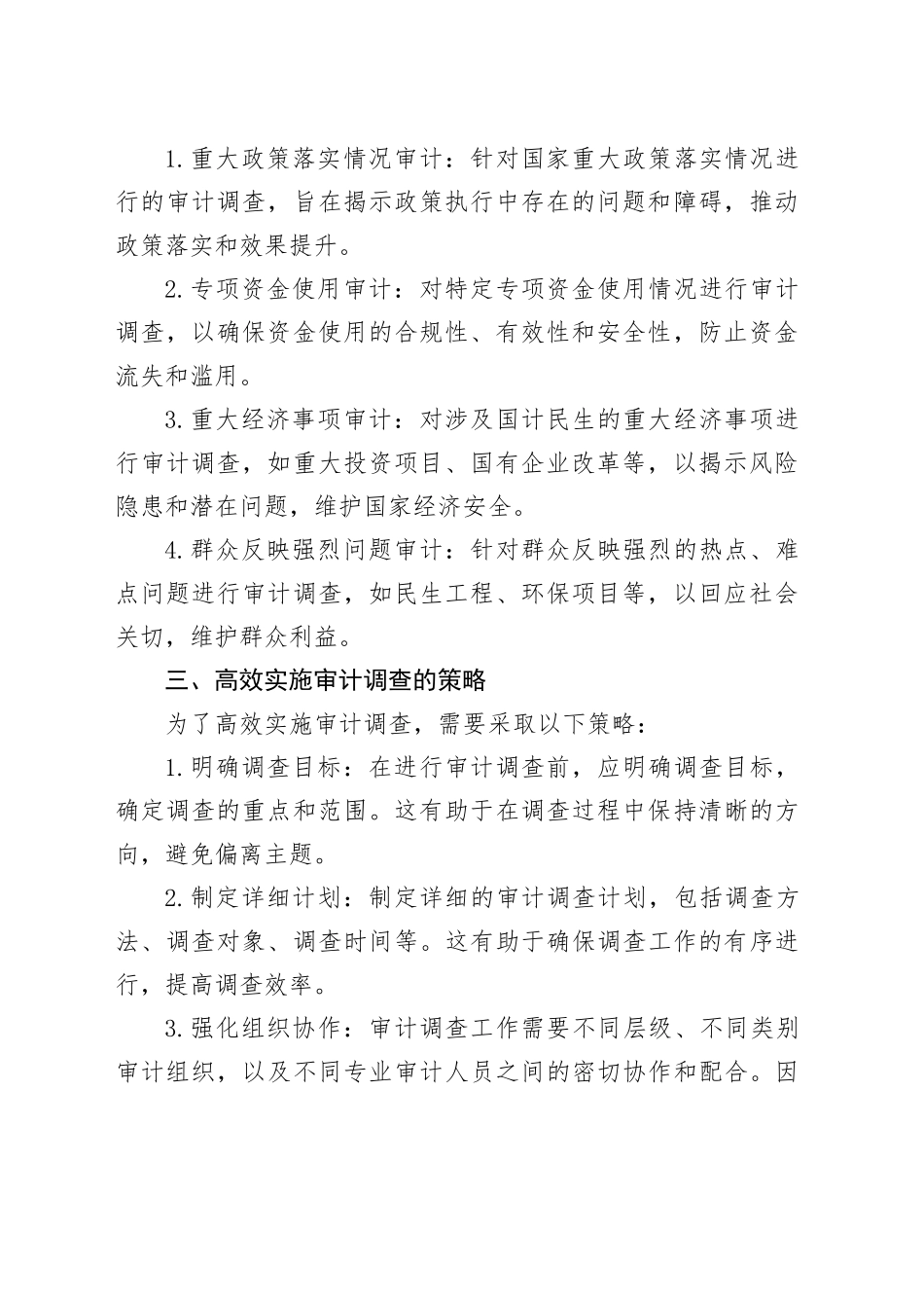 如何正确理解和实施审计调查？_第2页