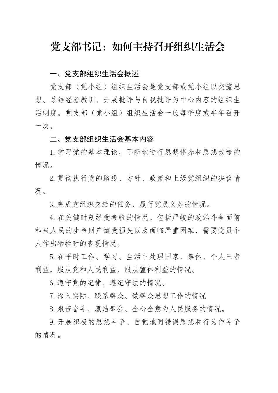 如何主持召开组织生活会_第1页