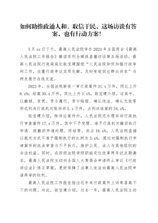 如何助推政通人和、取信于民，这场访谈有答案，也有行动方案！