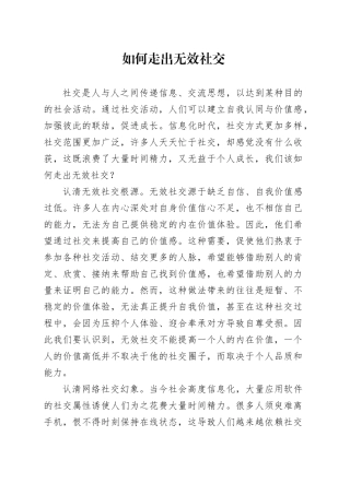 如何走出无效社交