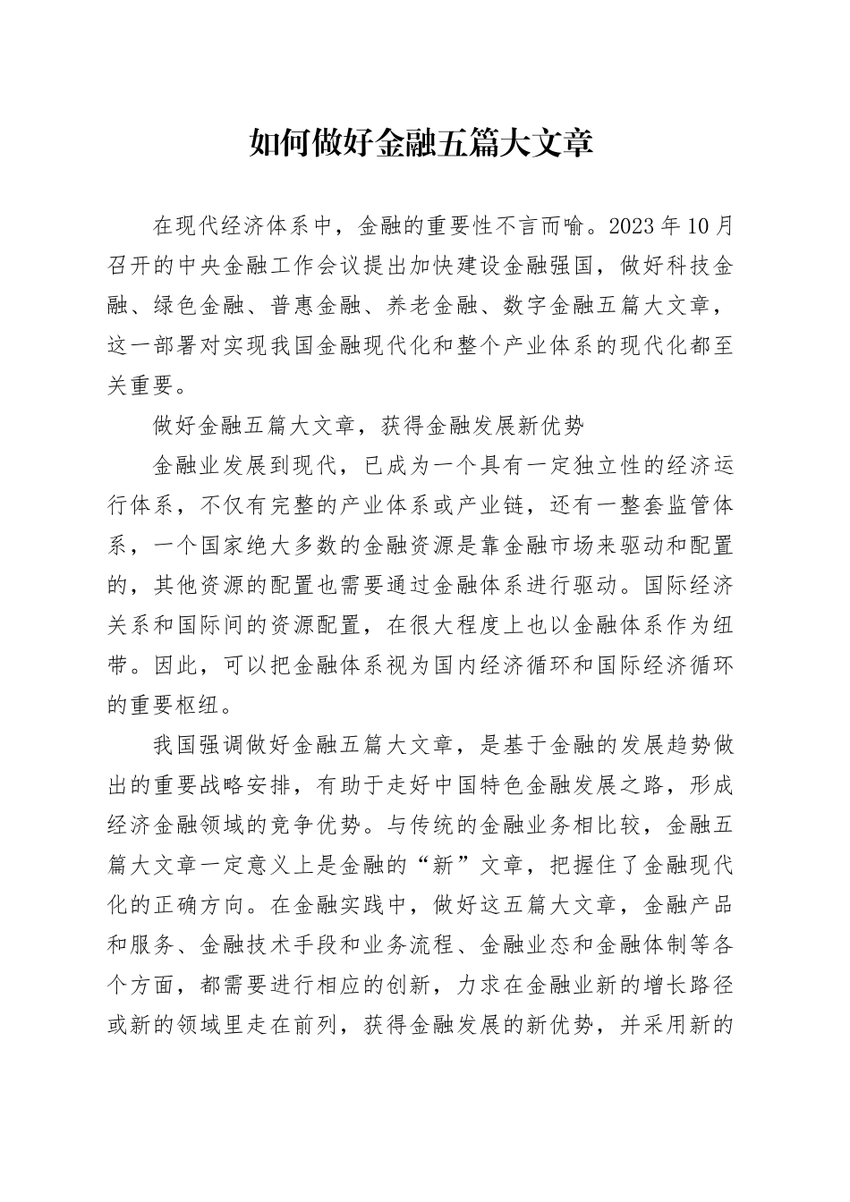 如何做好金融五篇大文章_第1页