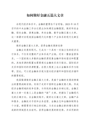 如何做好金融五篇大文章