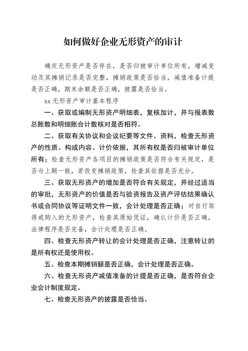 如何做好企业无形资产的审计_第1页