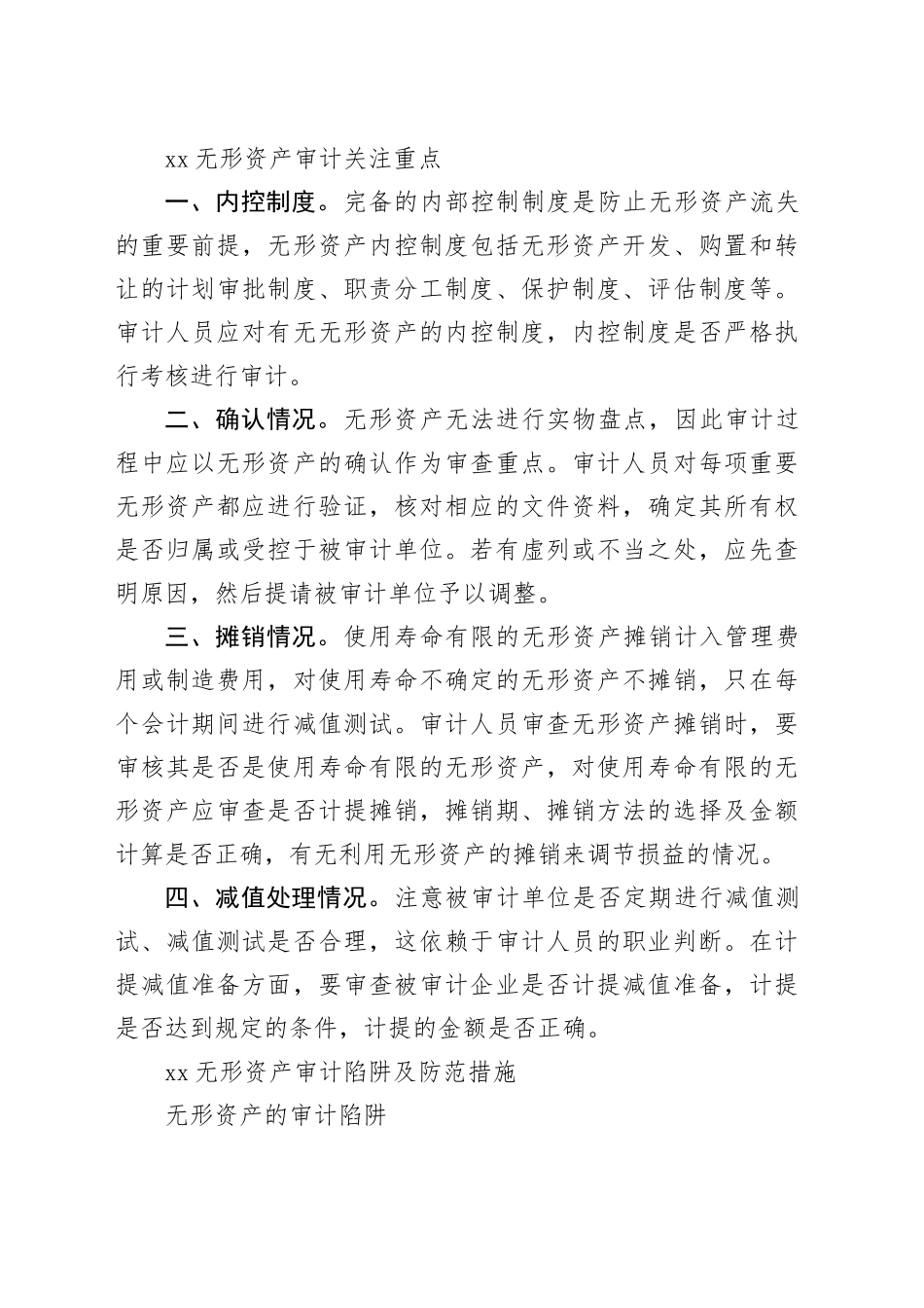 如何做好企业无形资产的审计_第2页