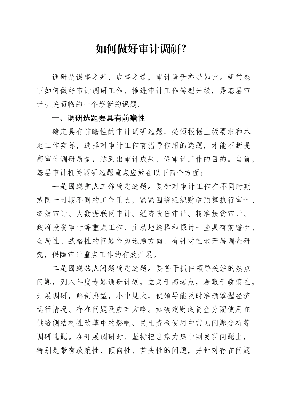 如何做好审计调研？_第1页