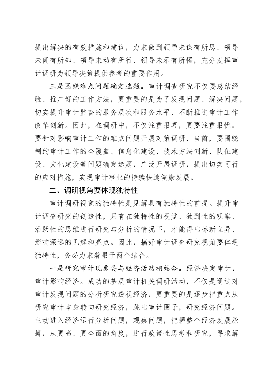 如何做好审计调研？_第2页