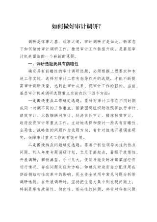 如何做好审计调研？
