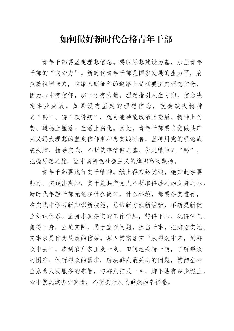 如何做好新时代合格青年干部_第1页