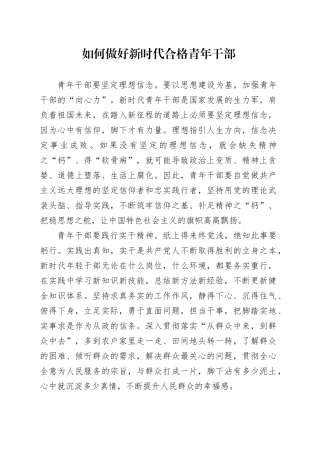 如何做好新时代合格青年干部