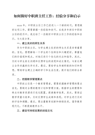 如何做好中职班主任工作：经验分享和启示