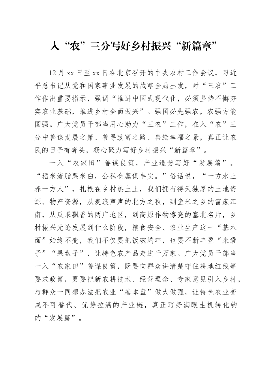 入“农”三分 写好乡村振兴“新篇章”_第1页