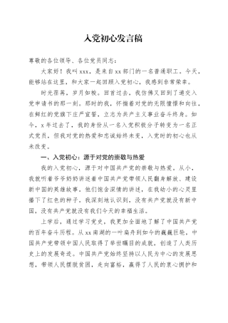 入党初心发言稿