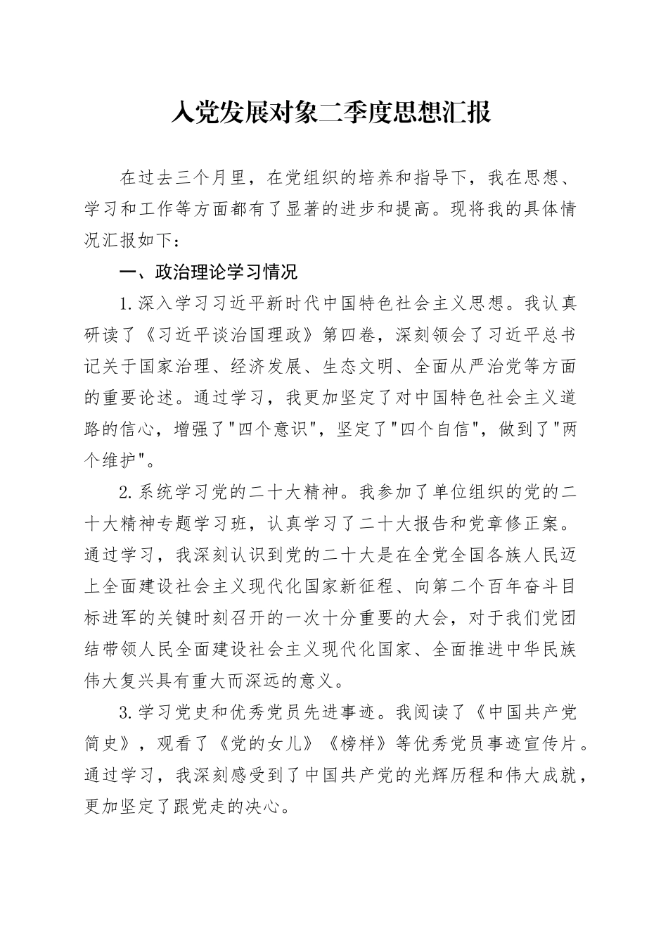 入党发展对象二季度思想汇报_第1页