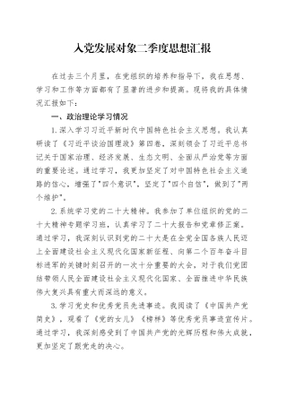 入党发展对象二季度思想汇报