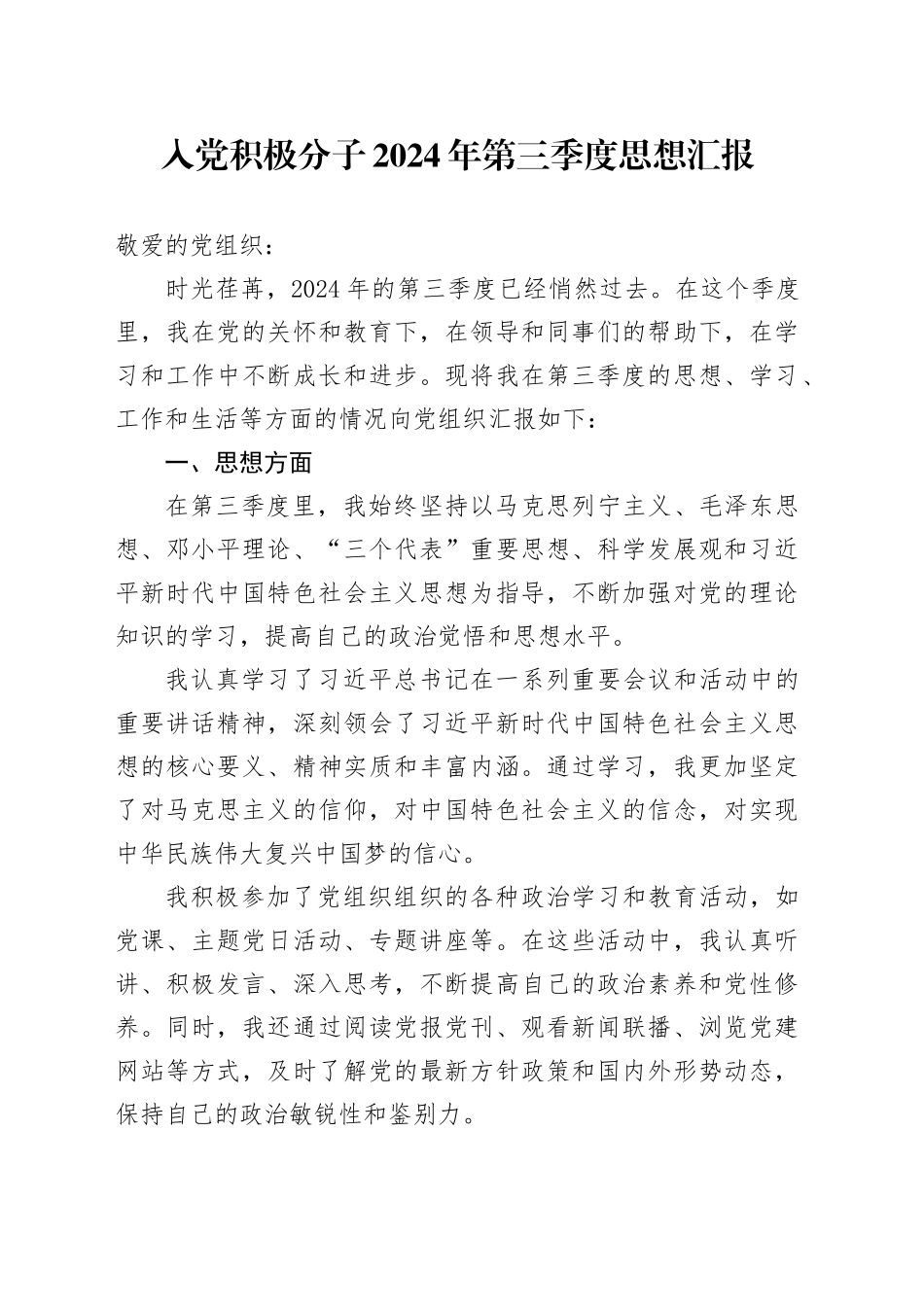 入党积极分子 2024 年第三季度思想汇报_第1页