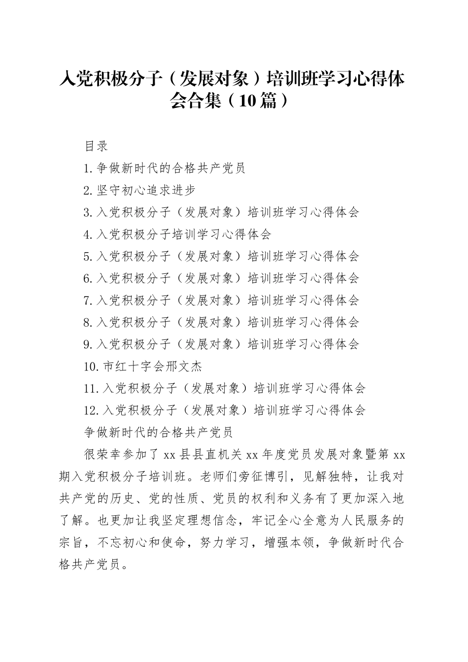 入党积极分子（发展对象）培训班学习心得体会合集（10篇）_第1页