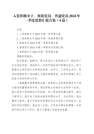 入党积极分子、预备党员、普通党员2024年一季度思想汇报合集（4篇）20240419