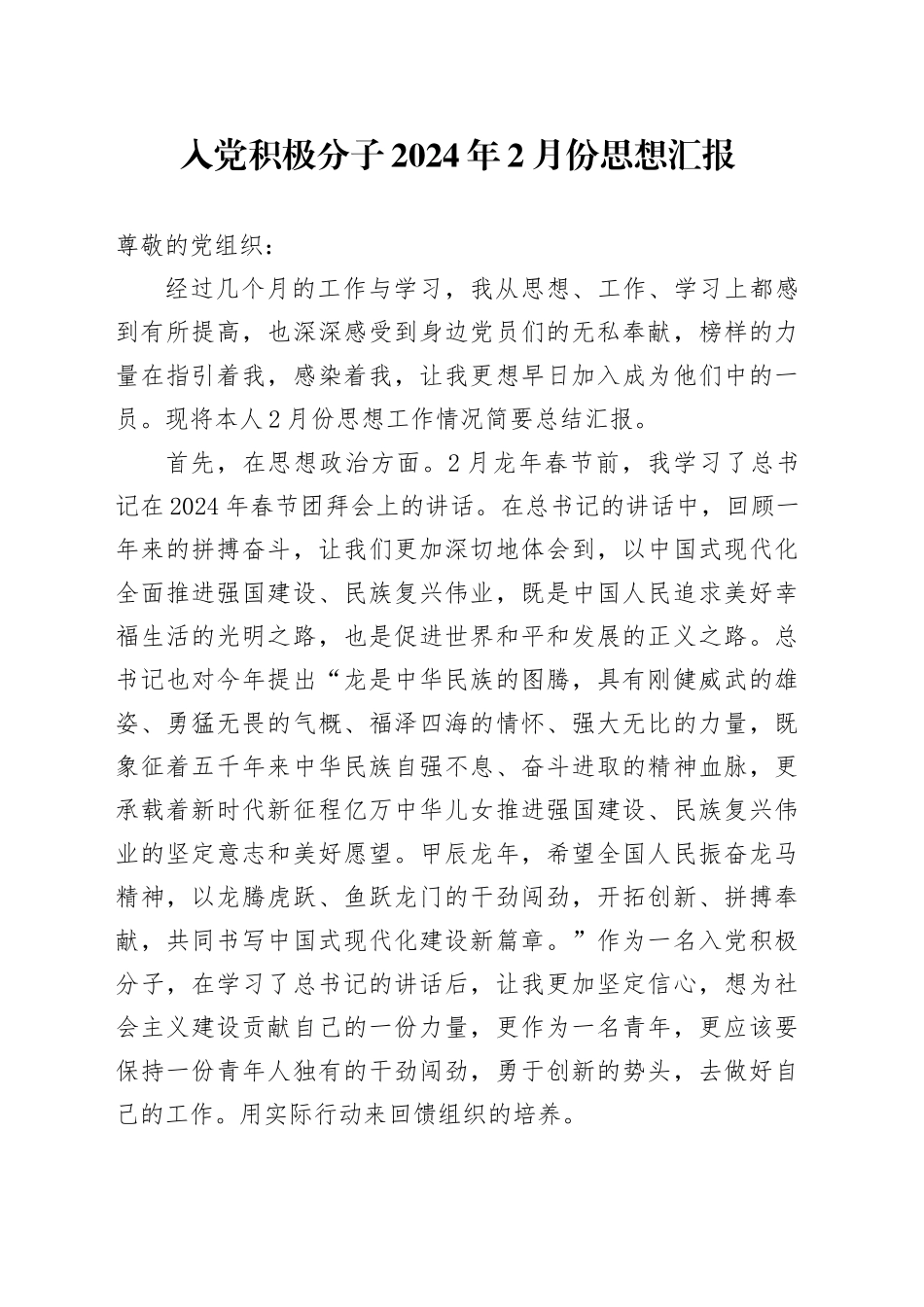 入党积极分子2024年2月份思想汇报_第1页