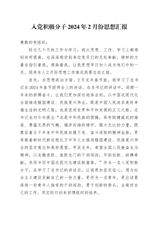 入党积极分子2024年2月份思想汇报