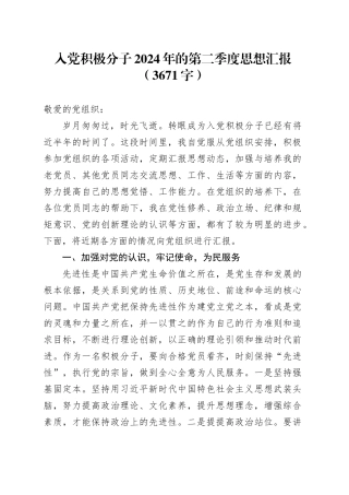 入党积极分子2024年的第二季度思想汇报（3671字）