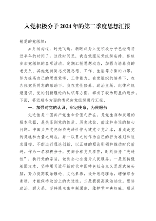 入党积极分子2024年的第二季度思想汇报