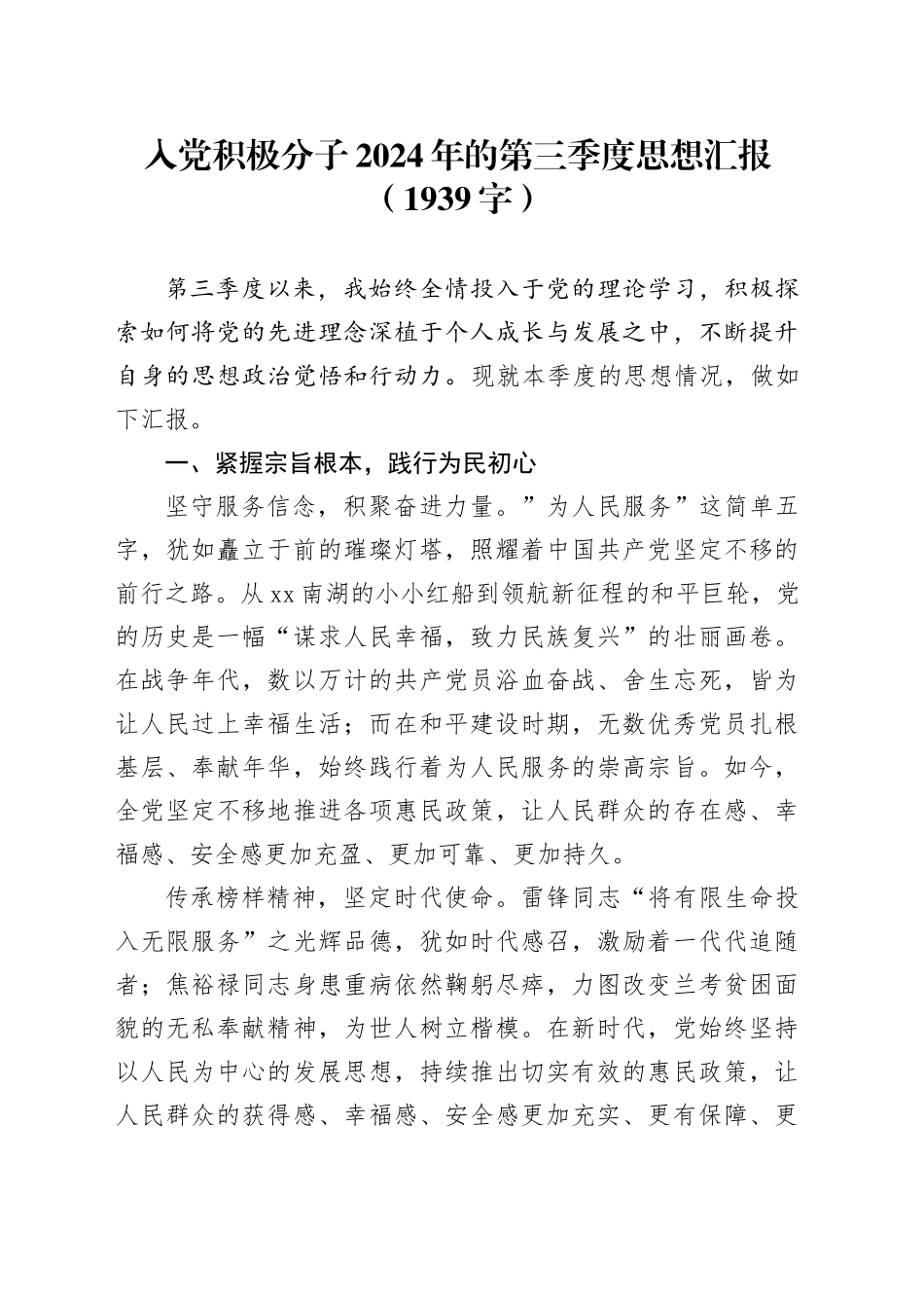 入党积极分子2024年的第三季度思想汇报（1939字）_第1页
