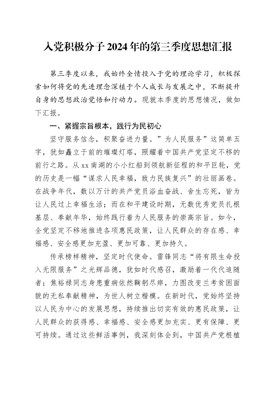 入党积极分子2024年的第三季度思想汇报_第1页