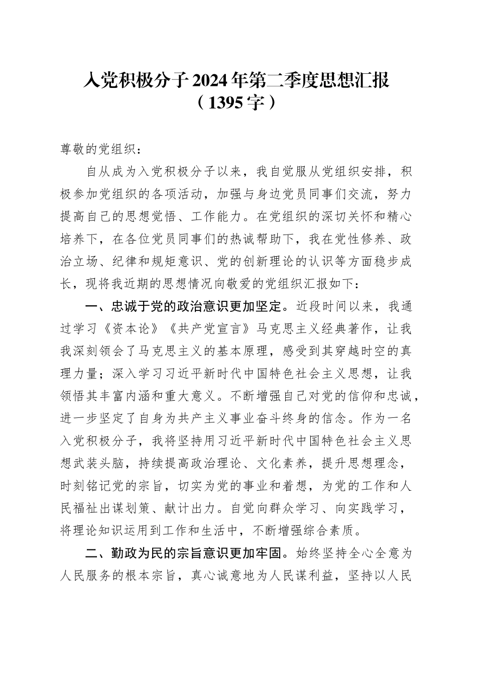 入党积极分子2024年第二季度思想汇报（1395字）_第1页