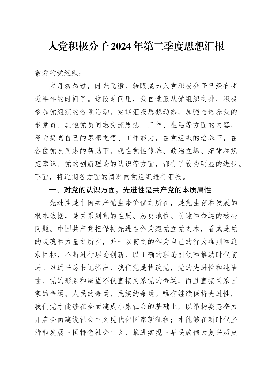 入党积极分子2024年第二季度思想汇报_第1页