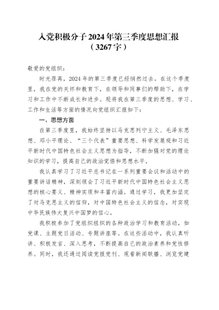 入党积极分子2024年第三季度思想汇报（3267字）20241030