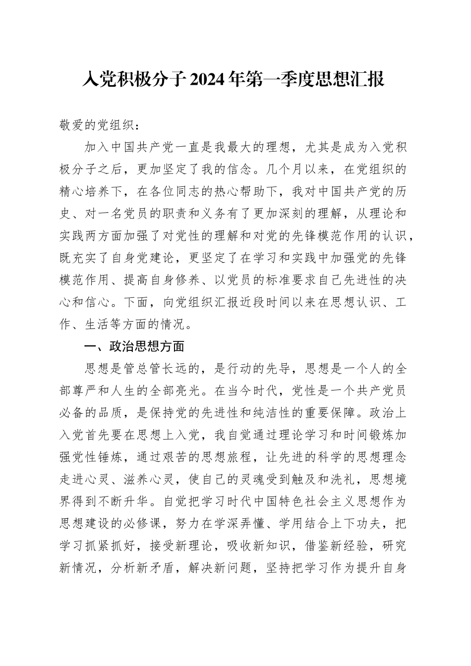 入党积极分子2024年第一季度思想汇报_第1页