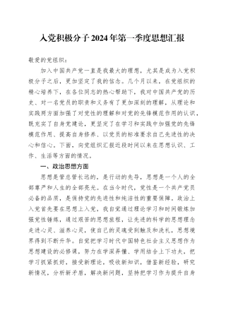 入党积极分子2024年第一季度思想汇报