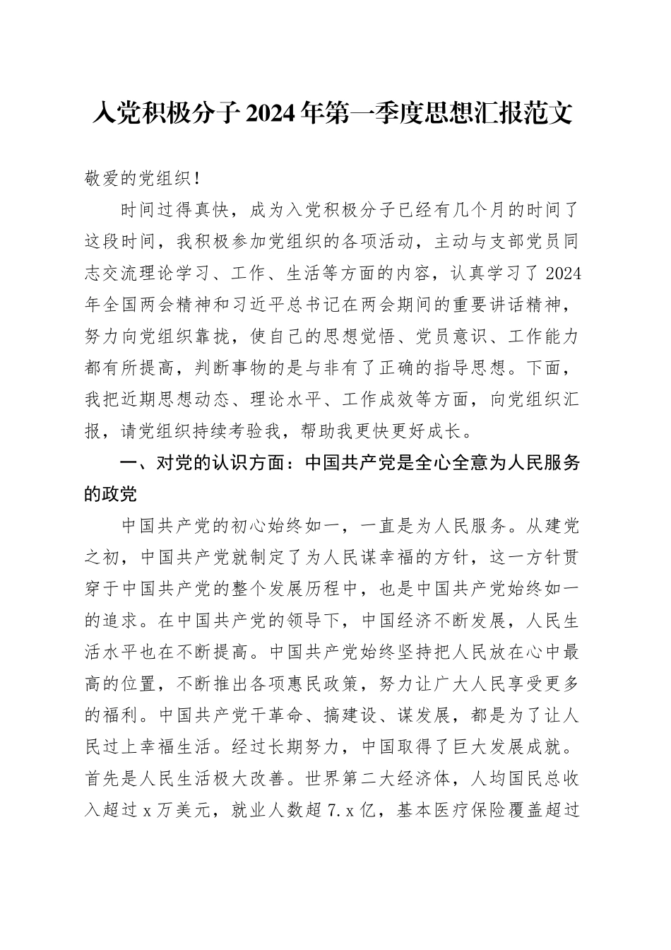 入党积极分子2024年第一季度思想汇报20240329_第1页