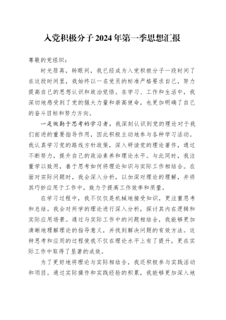 入党积极分子2024年第一季思想汇报