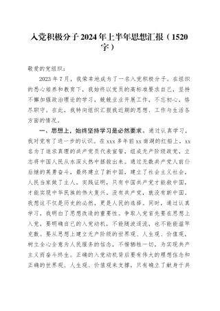 入党积极分子2024年上半年思想汇报（1520字）