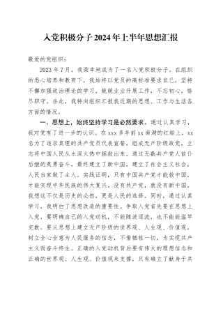 入党积极分子2024年上半年思想汇报