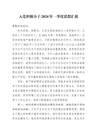 入党积极分子2024年一季度思想汇报