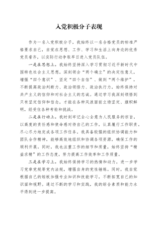 入党积极分子表现