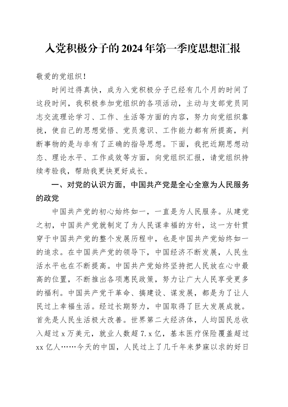 入党积极分子的2024年第一季度思想汇报_第1页