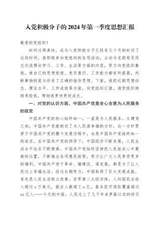 入党积极分子的2024年第一季度思想汇报